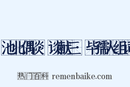 池北偶谈·谈献三·毕孺人组词是什么意思的图片